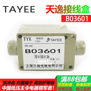上海天逸接线盒 B03601 防水分线盒防水盒带接线端子控制密封盒