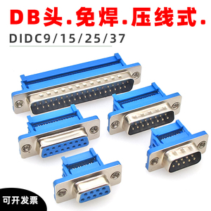 压线式DB头DIDC9/15/25/37P免焊接头串口9芯15针25脚D型公母头