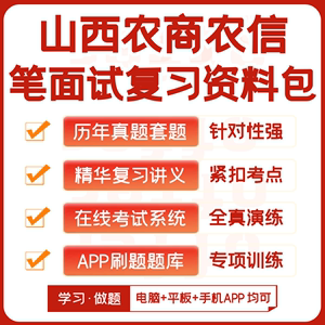 山西农商银行农村信用社2024招聘笔试资料历年真题知识点APP题库