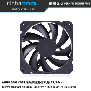 Alphacool Core系列无光黑色水冷风扇 电脑散热九扇叶风扇12/14cm