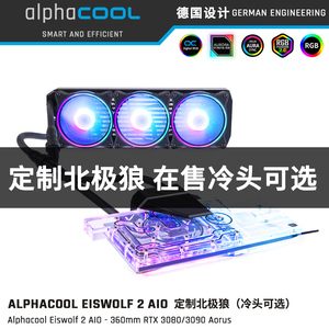 Alphacool360幻彩北极狼 显卡水冷头一体机定制方案 水冷背板