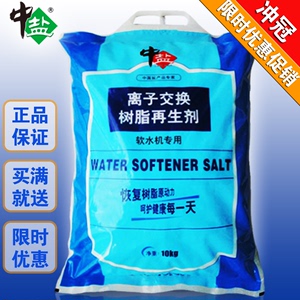 中盐软水盐软水机专用盐离子交换树脂再生剂食品化工电镀软水处理