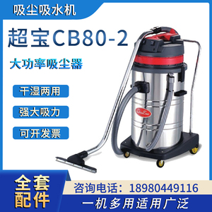 超宝牌CB80-2吸尘吸水机 成都吸尘器 80L干湿两用吸尘器2400W