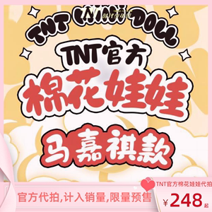 官方新品限量预售时代少年团TNT绝配三时有声棉花娃娃衣服宋代拍