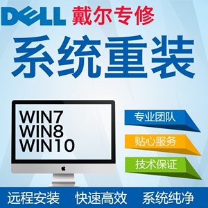 戴尔/dell笔记本电脑维修远程重装安装系统改win7/11/10做双系统