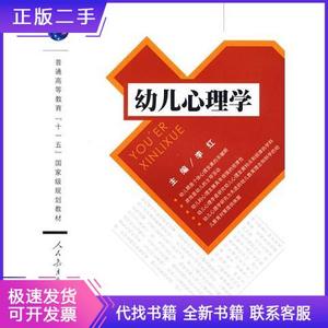 普通高等教育“十一五”国家级规划教材：幼儿心理学李