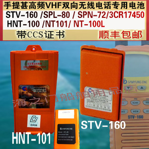 双向无线 STV-160电池TWO-WAY-VHF HNT-101 3CR17450SPL-80带证书