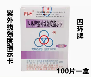 北京四环牌紫外线强度指示卡消毒灯测试卡实验室灯管强度测试纸