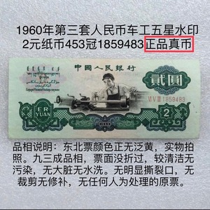 60年第三套人民币2元二元贰圆车工1960年纸币两元五星水印483真币