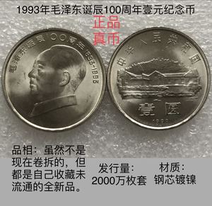 1993年伟人系列毛泽东流通纪念币93壹圆硬币卷拆全新1元一元真币