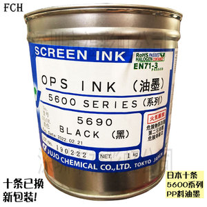 日本十条OPS 5600系列油墨5690黑色PP料聚丙烯等硬质聚烯烃类现货