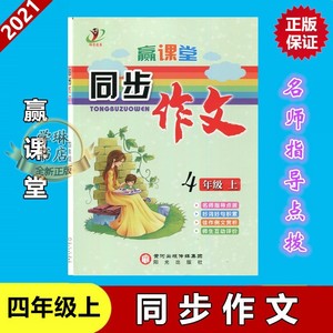 畅学图书 赢课堂同步作文小学4四年级上册优秀作文赏析