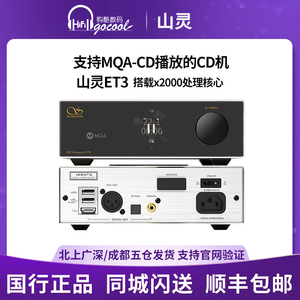 山灵ET3可升频DSD MQA HIFI高清CD机数字转盘发烧级USBAudio输出