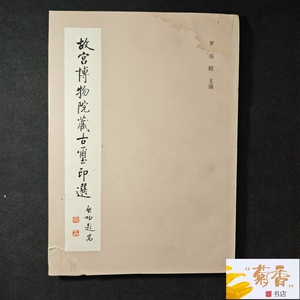 正版原版 故宫博物院藏古玺印选 文物出版社 1982年一版一印.