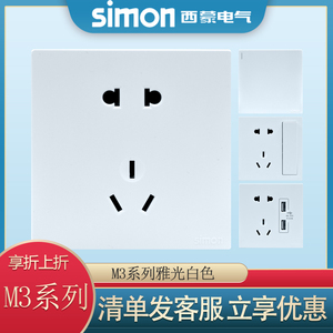 西蒙开关插座M3雅白色系列二三插五孔电源插座86型USB暗装面板