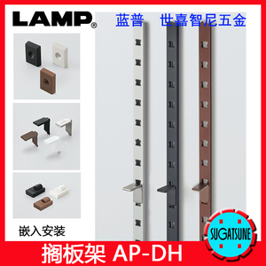 日本lamp蓝普 五金家具衣柜橱柜板托系统家具嵌入安装搁板架AP-DH