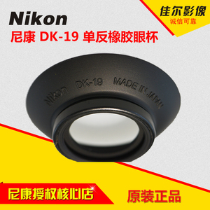 尼康原装DK-19橡胶眼杯DfD3D4SD5D500D700D800D810D850适用眼罩