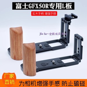 适用富士画幅相机GFX50R实木手柄快装板L型底座云台快拆板GFX-50R