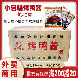 整箱尊味烤鸭酱甜面酱40克小包装北京烤鸭蘸料酱商用片皮鸭酱酱料
