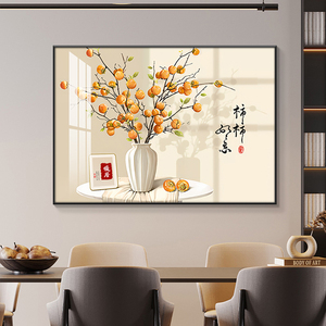餐厅装饰画柿柿如意2023新款现代简约饭厅挂画花瓶橙色新中式壁画