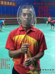 邬惠林发明的专利羽毛球拍,拍杆内置动能钨珠