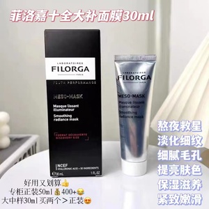 菲洛嘉十全大补面膜30ml 拯救熬夜肌之所以说“十全十补”