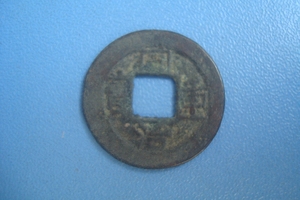 同治重宝-宝泉局-当十20-钱币-古币-铜钱-1377