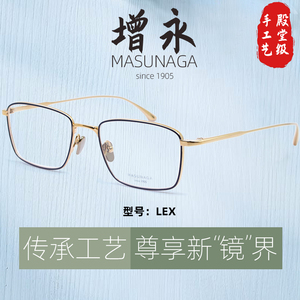 MASUNAGA增永商务全框手工光学镜框 方形轻盈休闲近视眼镜架LEX