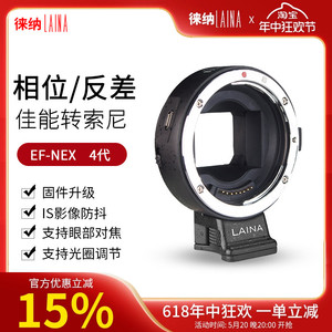 4代徕纳适用于佳能EF EOS镜头转索尼NEX FE E卡口自动对焦转接环