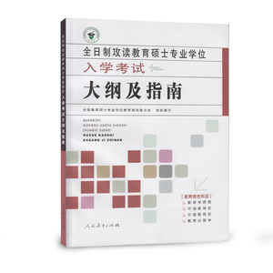 全日制攻读教育硕士专业学位入学考试大纲及指南【正版全新】人教