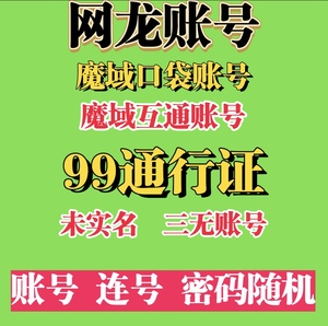 网龙账号 魔域账号 未实名三无空白号 99通行证未绑手机 账号连号