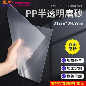 家用pp板半透明磨砂高透光塑料板材pvc胶片硬塑料片21cm*29.7cm