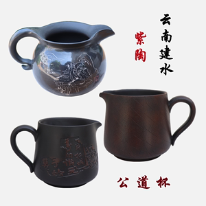 云南建水紫陶茶海 分茶器 手工黑陶茶杯公道杯 高性价比公道杯