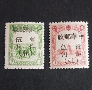 民东北普10 牡丹江伪满洲国邮票加盖“中华邮政”改值邮票2全新