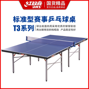 红双喜T3726乒乓球台标准家用兵乓球案子可折叠室内简易乒乓球桌