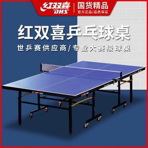 红双喜乒乓球桌家用可折叠带轮移动式兵乓球桌子室内标准乒乓球台