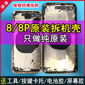 适用于苹果8P原装拆机壳iPhone8手机拆机后盖中框总成玻璃外壳子