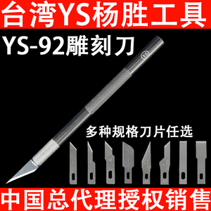 台湾杨胜YS-92雕刻刀 PCB割线主板划线 锋利尖斜口美工平口铲刀片