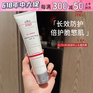 防晒大白盾~EltaMD安妍科ELTA MD清透守护防晒霜SPF32清爽隔离