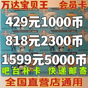 万达宝贝王 实体卡 吧台补卡专用 全国直营店通用 400卡 600币卡