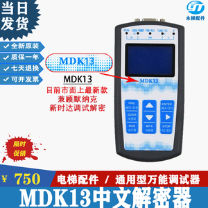 新时达默纳克万能服务器MDK11中文电梯解密操作器MDK13改参数mdk9