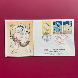 美术版手拓木板画1978年相扑第三集首日封 日本邮票 收藏集邮胖子