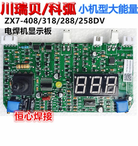 川瑞贝/科弧 ZX7408/318/288/258DV 小机型大能量 电焊机 显示板