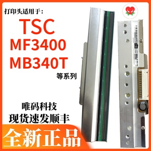 TSC MF3400打印头  MA3400 ME/MB340T洗唛标签吊牌条码打印热敏头
