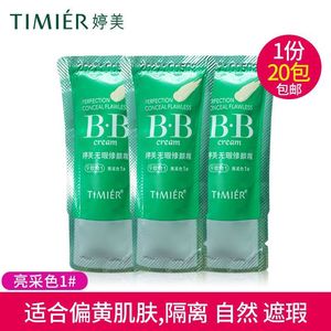 婷美BB霜正品 无瑕修颜BB霜1.5g 遮瑕隔离 中小样20包包邮