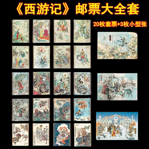 中国古代文学四大名著西游记邮票20枚套+3枚小型张大全套邮局正品