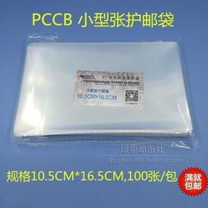 明泰PCCB小型张邮票保护袋OPP护邮袋10.5CM*16.5CM 满就包邮