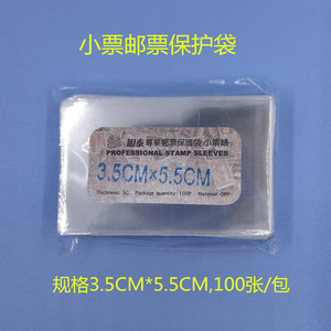明泰PCCB专业小票类护邮袋 1包100个35*55mm 邮票集邮收藏保护袋