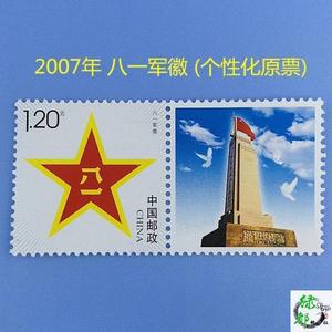 2007年八一军徽 个性化邮票 原版邮票 带荧光防伪码 邮局正品