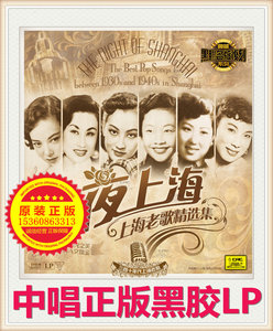 全新正版三四十年代上海老歌精选集夜上海LP黑胶唱片留声机专用盘